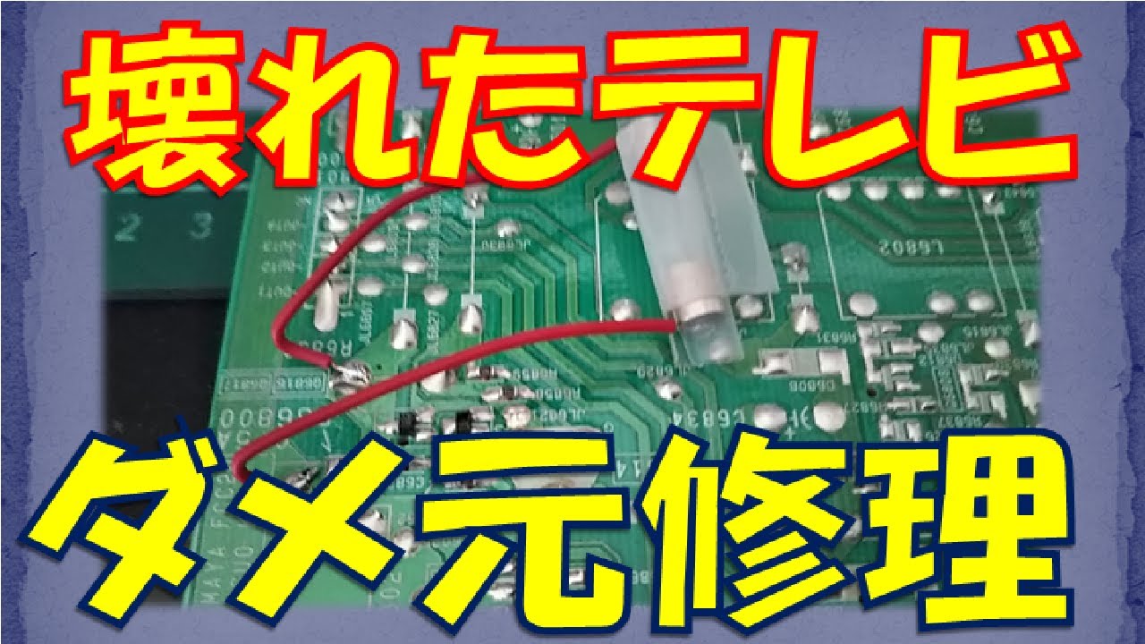 突然壊れたテレビを修理してみました（電源ランプ6回点滅の対応）