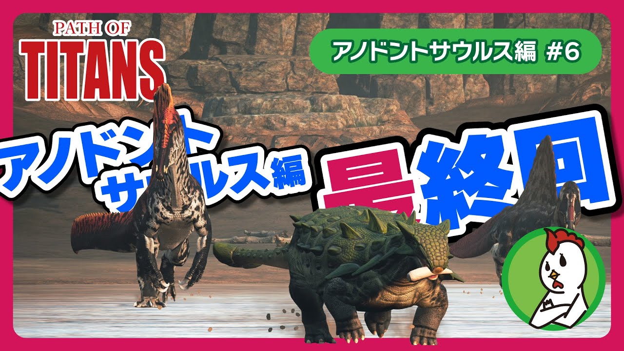 【Path of Titans #6】アノドントは砕けない！ - Anodontosaurus - #pathoftitans #pathoftitansgameplay