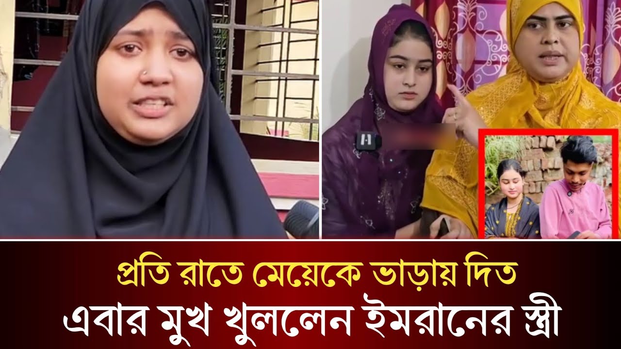 প্রিয়ার মা প্রিয়াকে প্রতি রাতে ইমরানের কাছে ভাড়া দিত,, এবার মুখ খুললেন ইমরানের স্ত্রী সুমাইয়া!! 