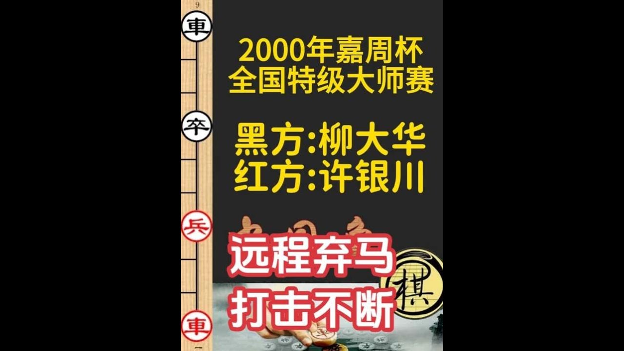 许银川怪招弃马？双炮打击不断，柳大华抵挡不住｜2000年第01届嘉周杯象棋特级大师冠军赛｜许银川｜柳大华
