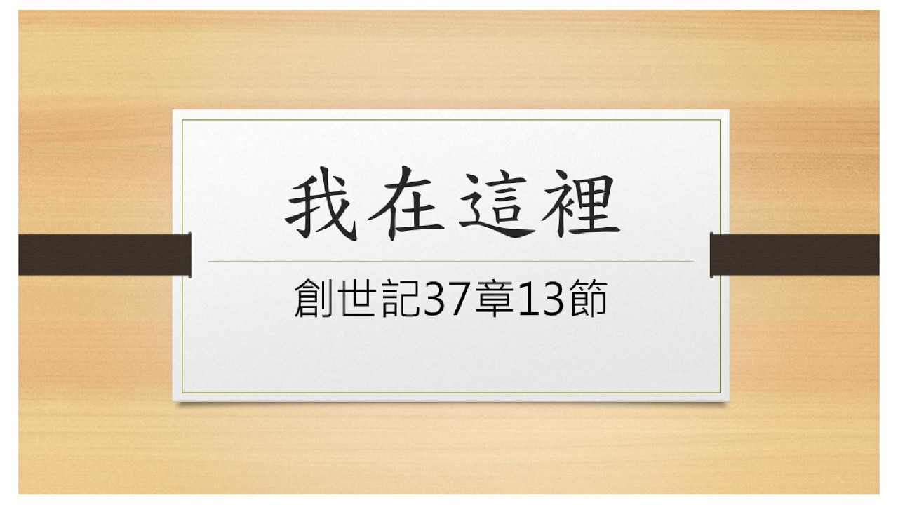 基督教大使命教會主日崇拜 8/2/2026 - 我在這裏 - 黃嘉慧牧師