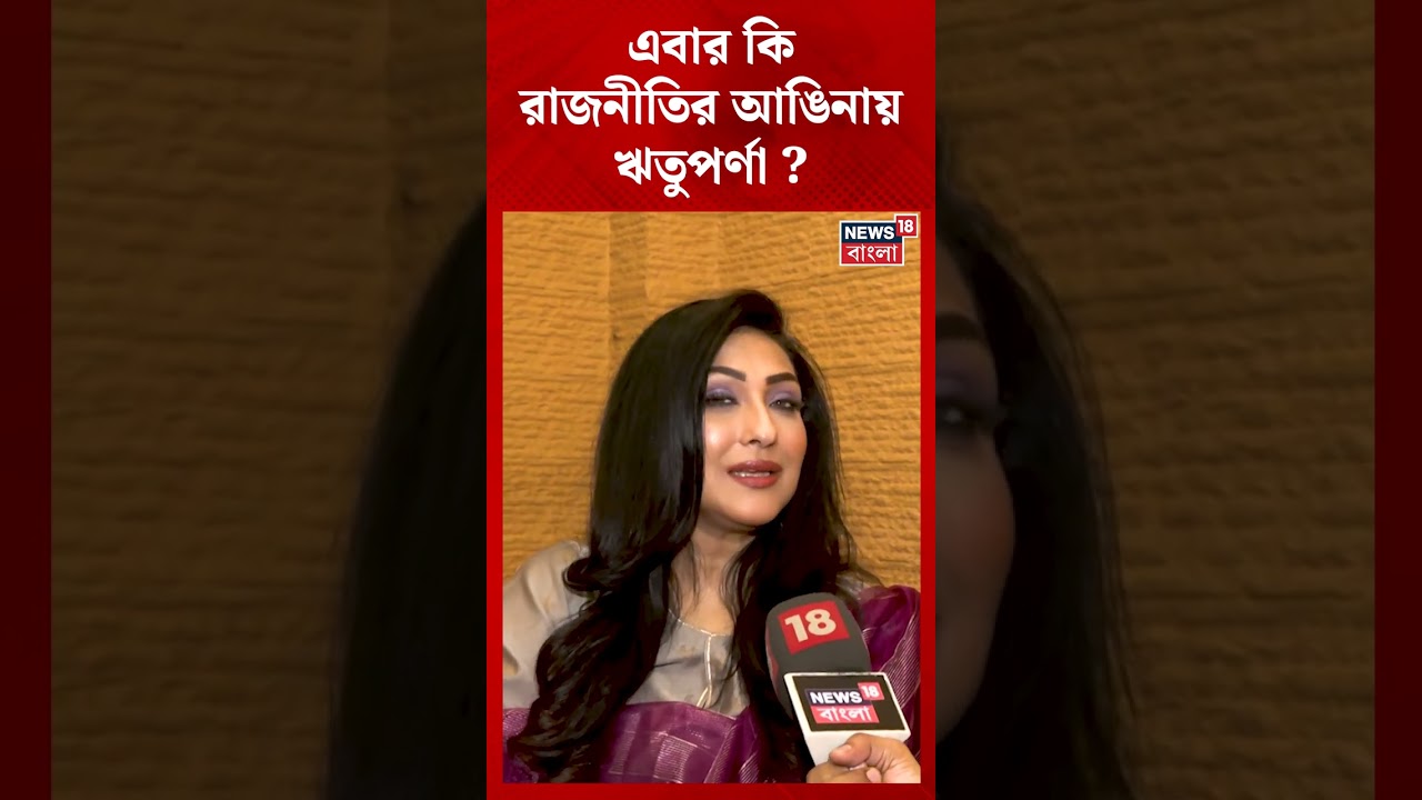 এবার কি রাজনীতির আঙিনায় Rituparna Sengupta ? | N18S | #shorts