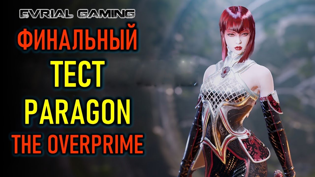 PARAGON: THE OVERPRIME - ФИНАЛЬНЫЙ ГЛОБАЛЬНЫЙ ТЕСТ