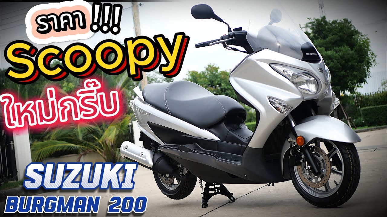 ( ถูกมาก !!! )🌟Suzuki Burgman 200 !!!  🔥🔥🔥#suzuki   #burgman400   ( คุ้มมาก !!! ) 🏍  ช้าอด  !!!
