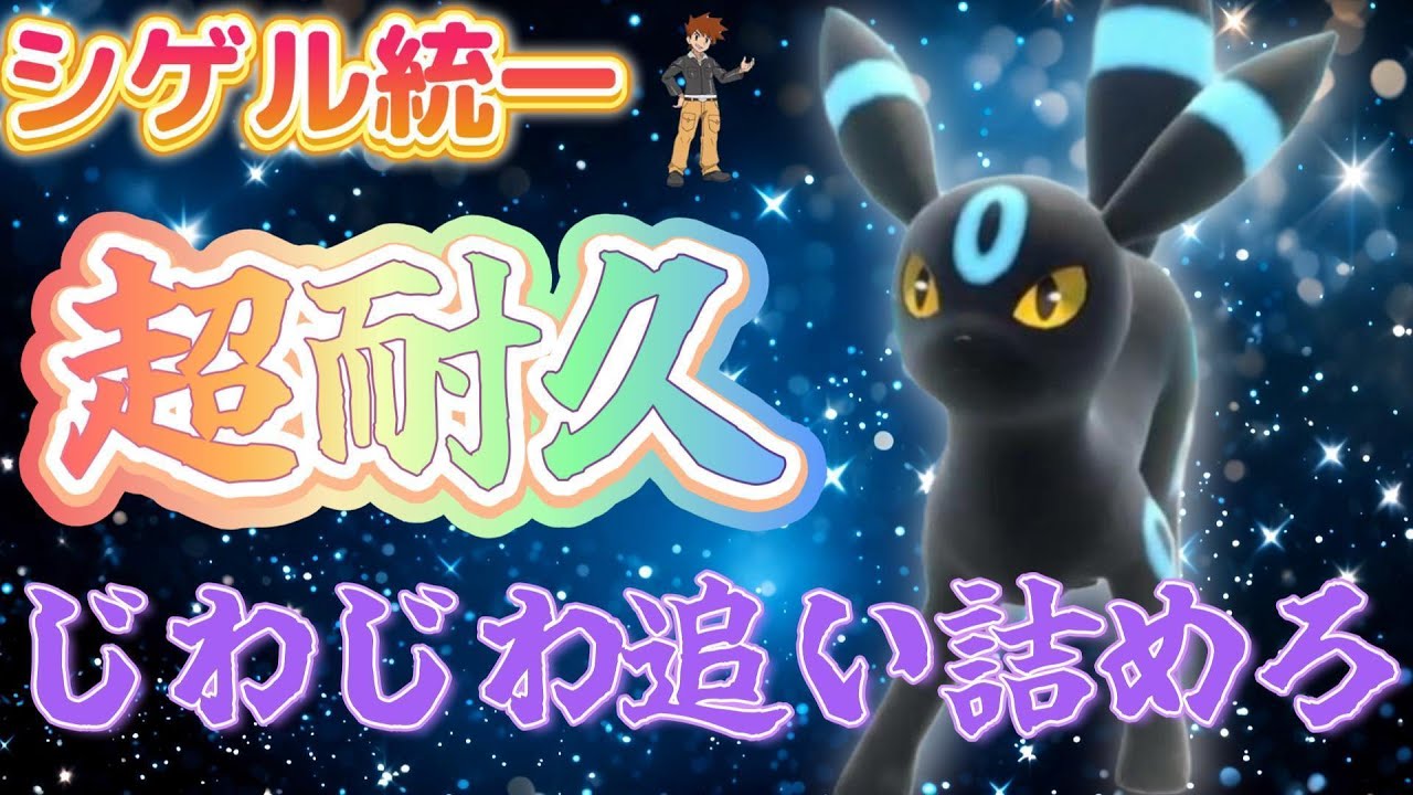 【シゲル統一】このブラッキーどう倒す？ｗ