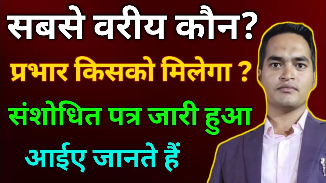 सबसे वरीय कौन? प्रभार किसको मिलेगा ? संशोधित पत्र जारी हुआ ।