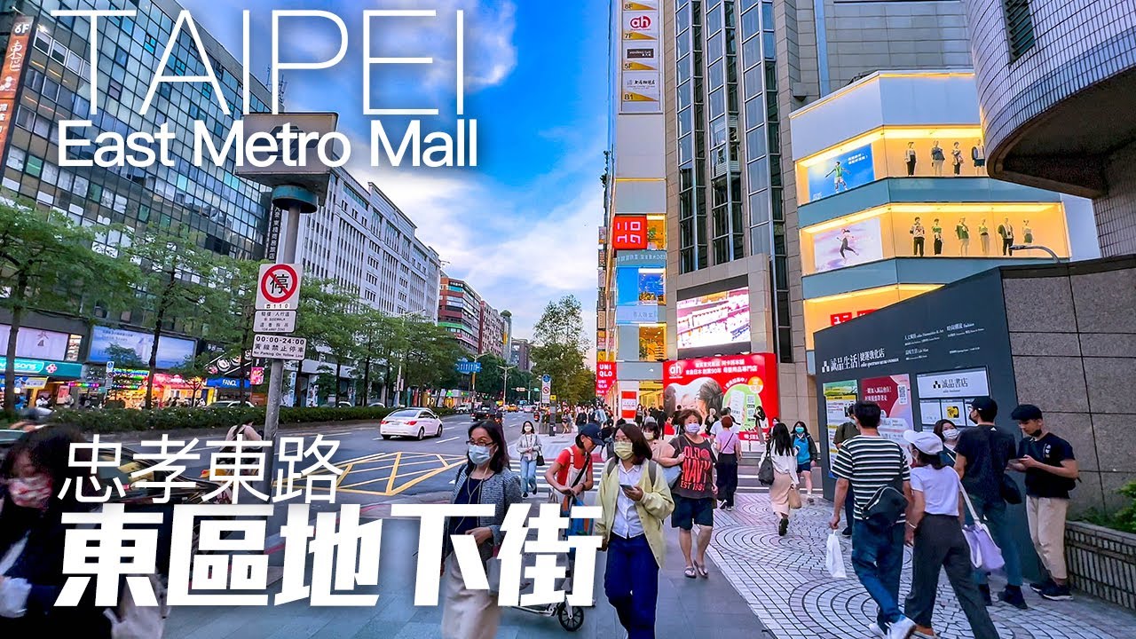 台北東區地下街新面貌?!｜4K HDR｜Taipei East Metro Mall｜Taiwan Travel