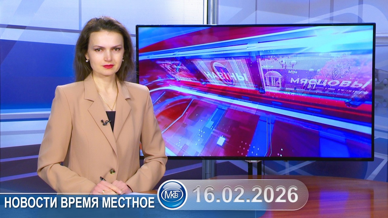 Новости время местное - 16 02 2026