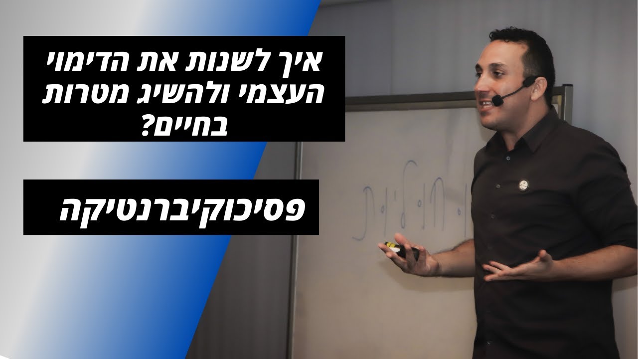 איך לשנות את הדימוי העצמי ולהשיג מטרות בחיים?