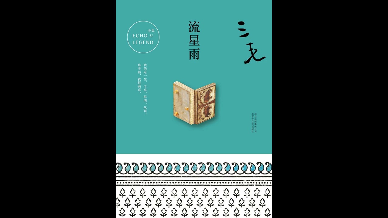 《流星雨》 全集 01 有声书 有声小说 听书 三毛 chinese audiobook