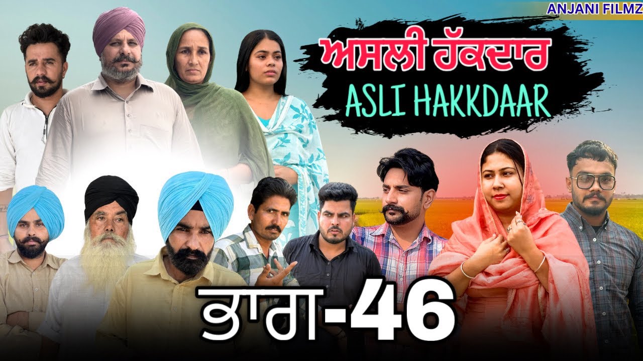ਅਸਲੀ ਹੱਕਦਾਰ (ਭਾਗ-46)Asli Hakkdaar (PART-46)New Punjabi Short Video2025 #anjanisharma  #brandsarman