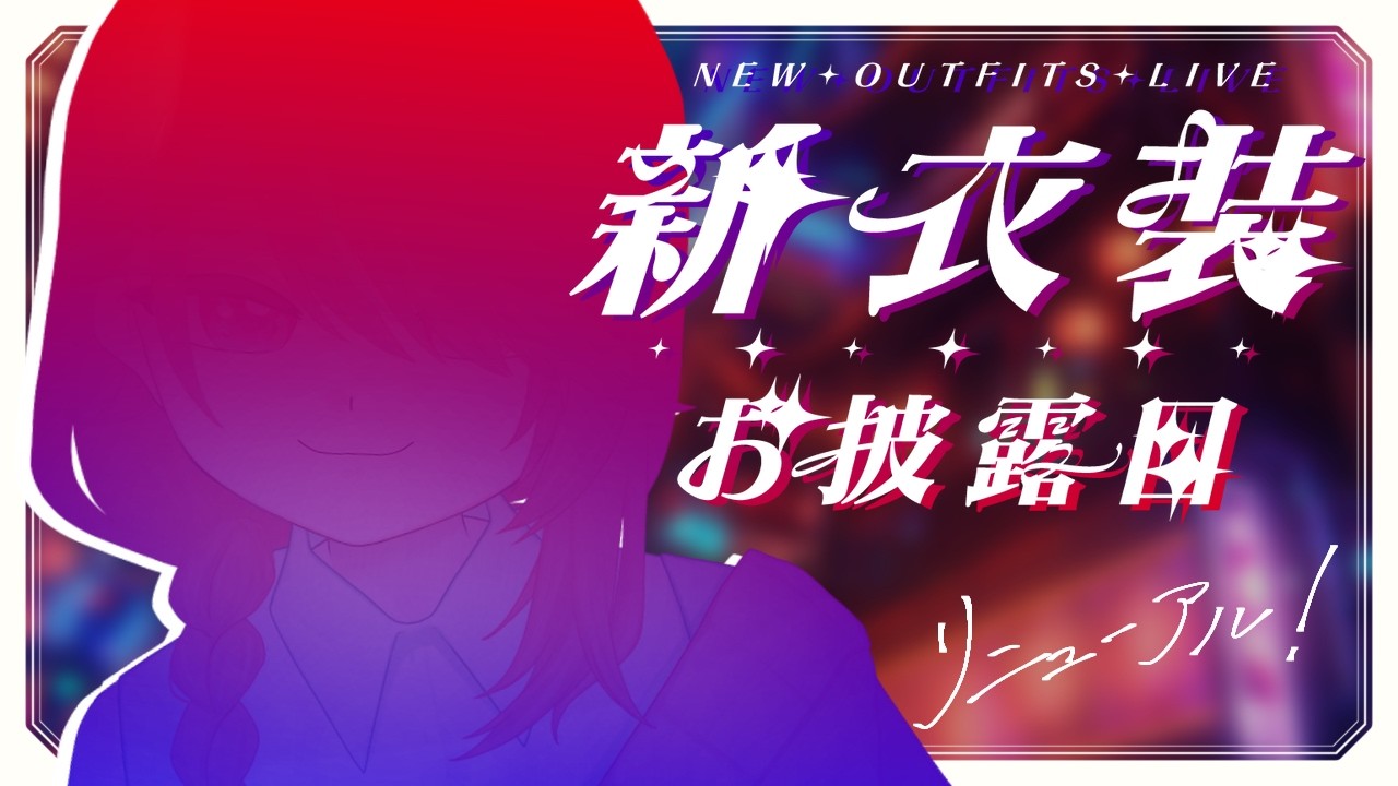 【新衣装お披露目】ちょっと覗いてかない？【月幻/Vtuber】