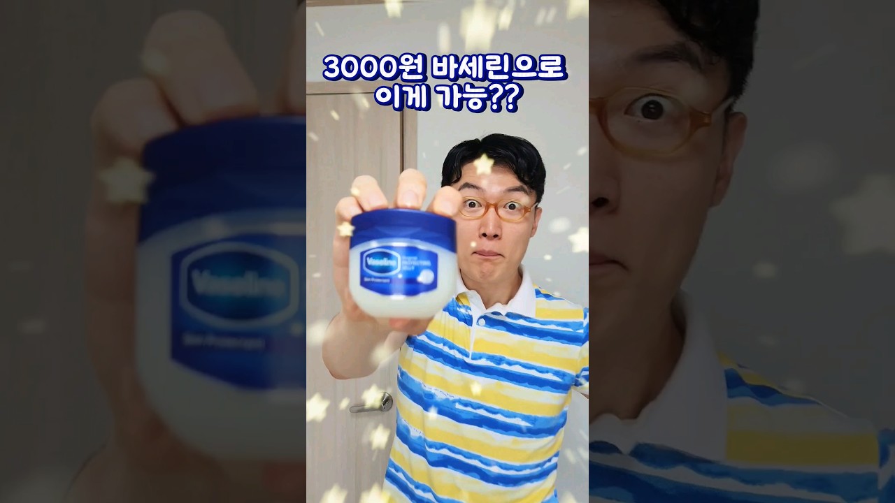 3000원 바세린활용..이게 가능??#짠돌이