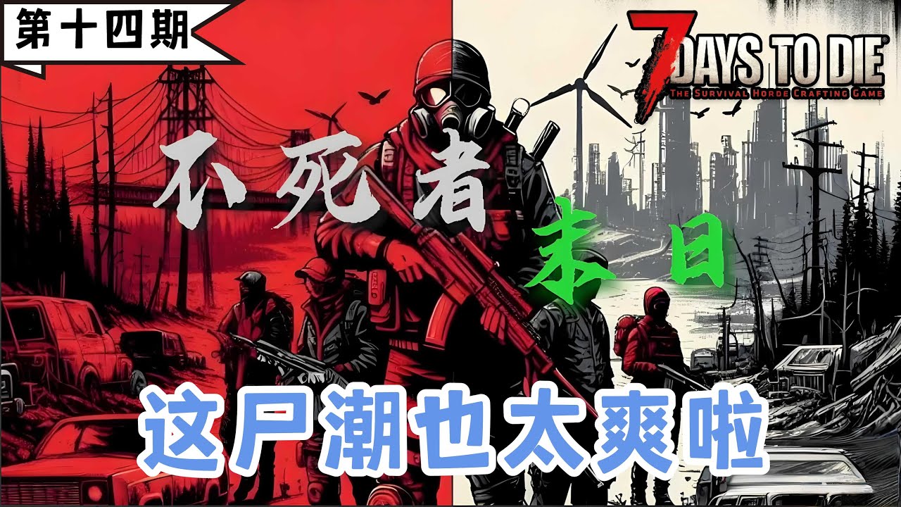【不死者末日】小偷的末日天堂，开锁器开局，注定不平凡。《七日杀》第十四期：这尸潮也太爽啦。