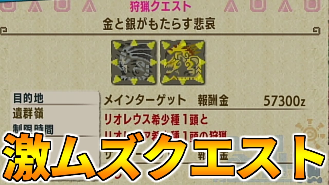 【MHXX】鬼畜クエスト金銀夫婦をソロでクリアする方法！