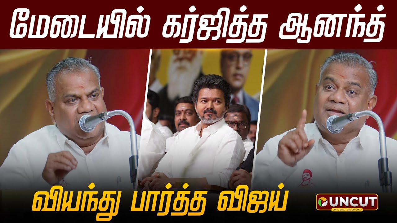 மேடையில் கர்ஜித்த ஆனந்த்... வியந்து பார்த்த விஜய் | N. Anand | TVK Vijay | PT UNCUT