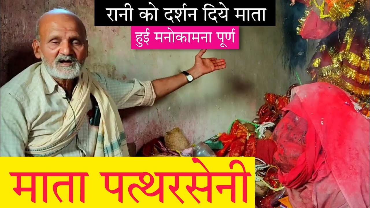 Pattharseni mandir ka itihas || पत्थरसेनी मंदिर का इतिहास एवं जानकारी ||