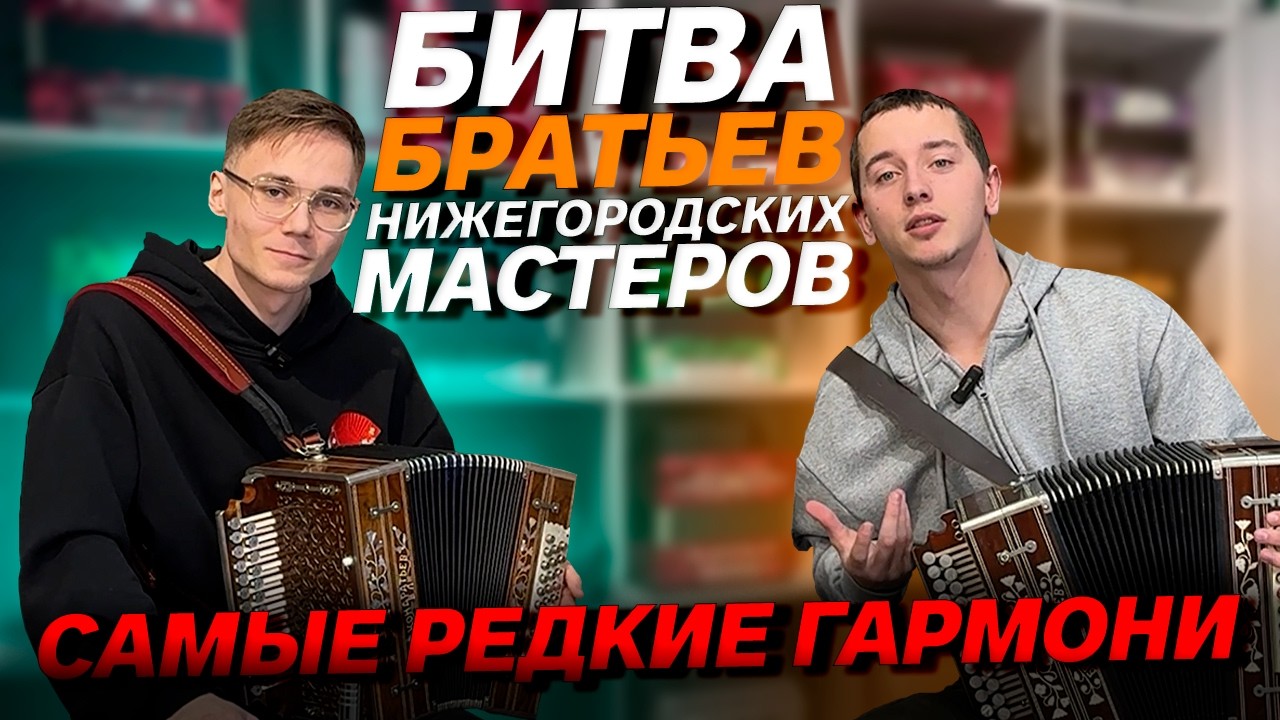 САМЫЕ РЕДКИЕ ГАРМОНИ // АНТОН ПОПОВ /// ИЛЬЯ ХВАТКОВ