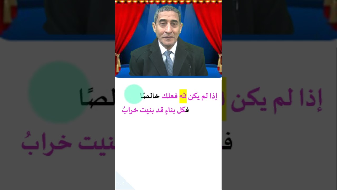إذا لم يكن لله فعلك خالصا