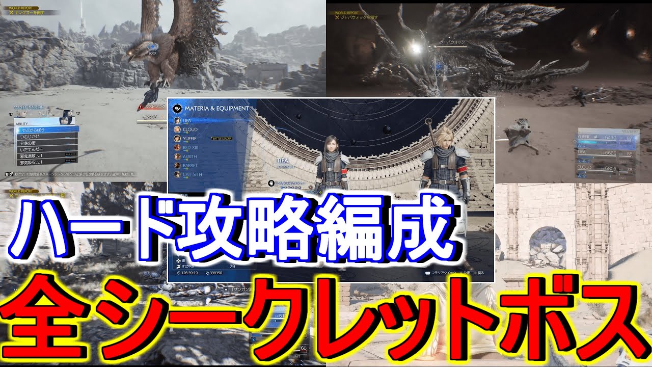 【FF7リバース】シークレットモンスターハード攻略編成ユフィが強すぎる