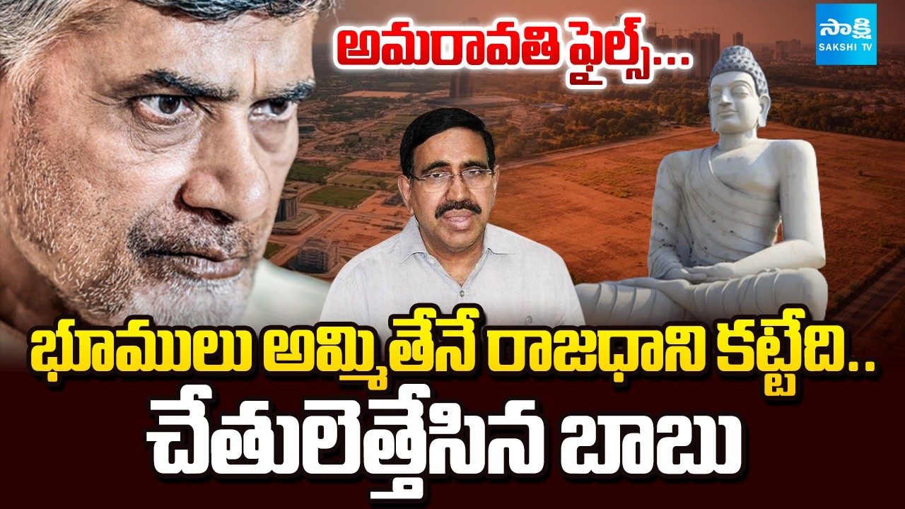 అమరావతి ఫైల్స్: No Money For Amaravati Capital Development..Only if The Govt Lands Sold |@SakshiTV