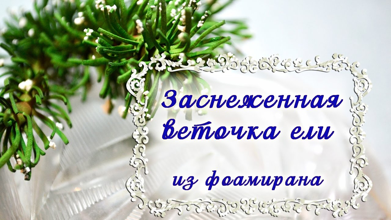 МК Веточка ели из фоамирана/Как сделать веточку ели/DIY The branch of spruce under snow