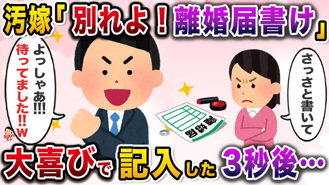㊗️9万再生㊗️離婚届の記入を要求する汚嫁→大喜びで記入すると嫁が焦り出しwww【伝説のスレ】【修羅場】