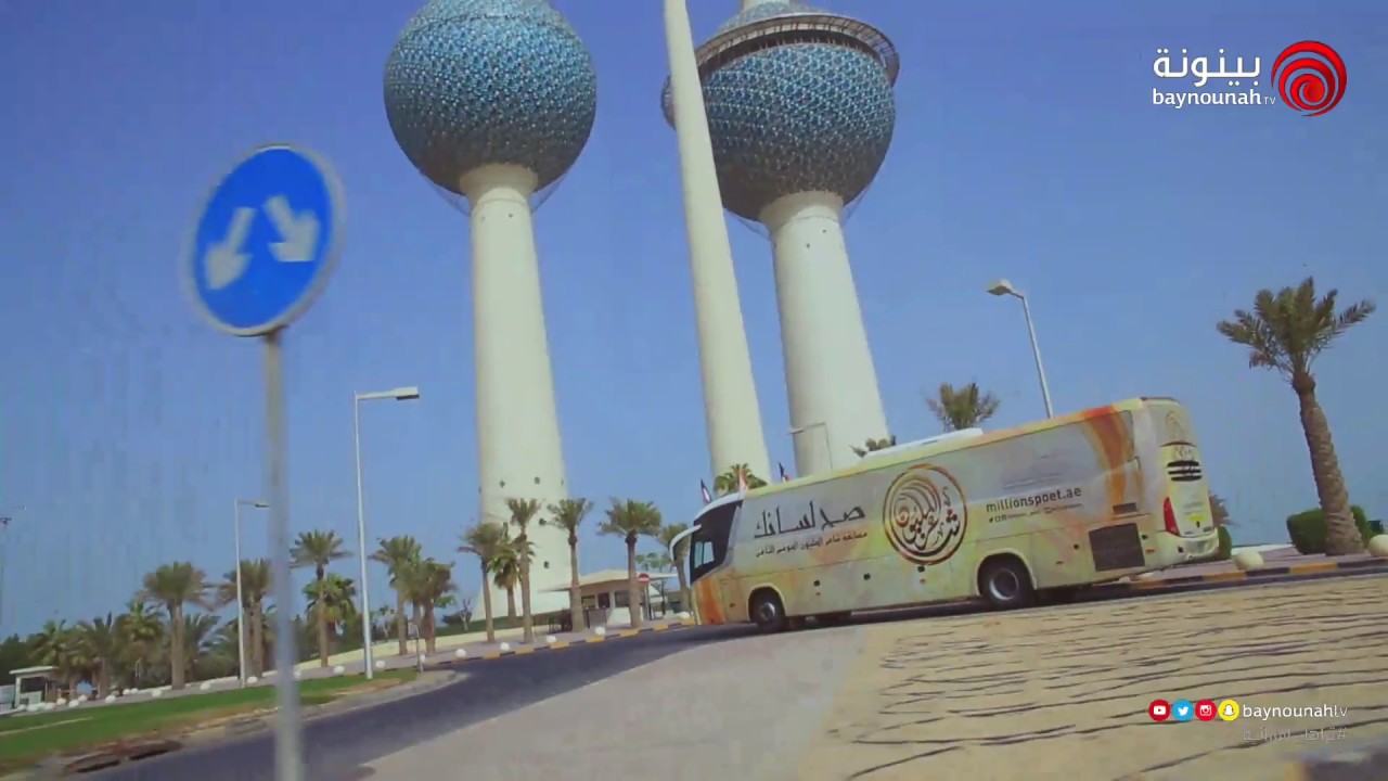 جولة الكويت من برنامج شاعر المليون الموسم الثامن