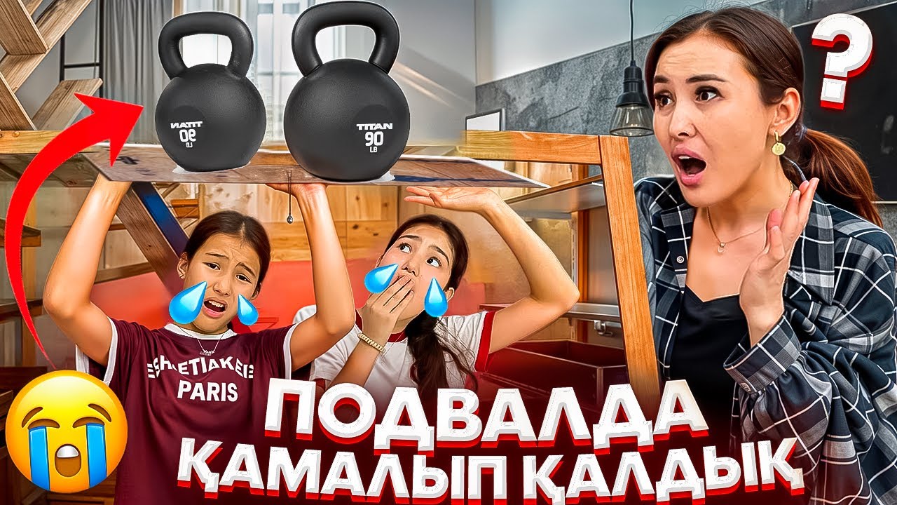 БҰРЫНҒЫ ҮЙІМІЗДЕМІЗ😭/ПОДВАЛДА ҚАМАЛЫП ҚАЛДЫҚ🥶🥲#trend 