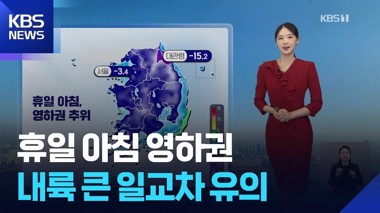 [날씨] 휴일 아침 영하권…내륙 큰 일교차 유의 / KBS  2026.03.08.