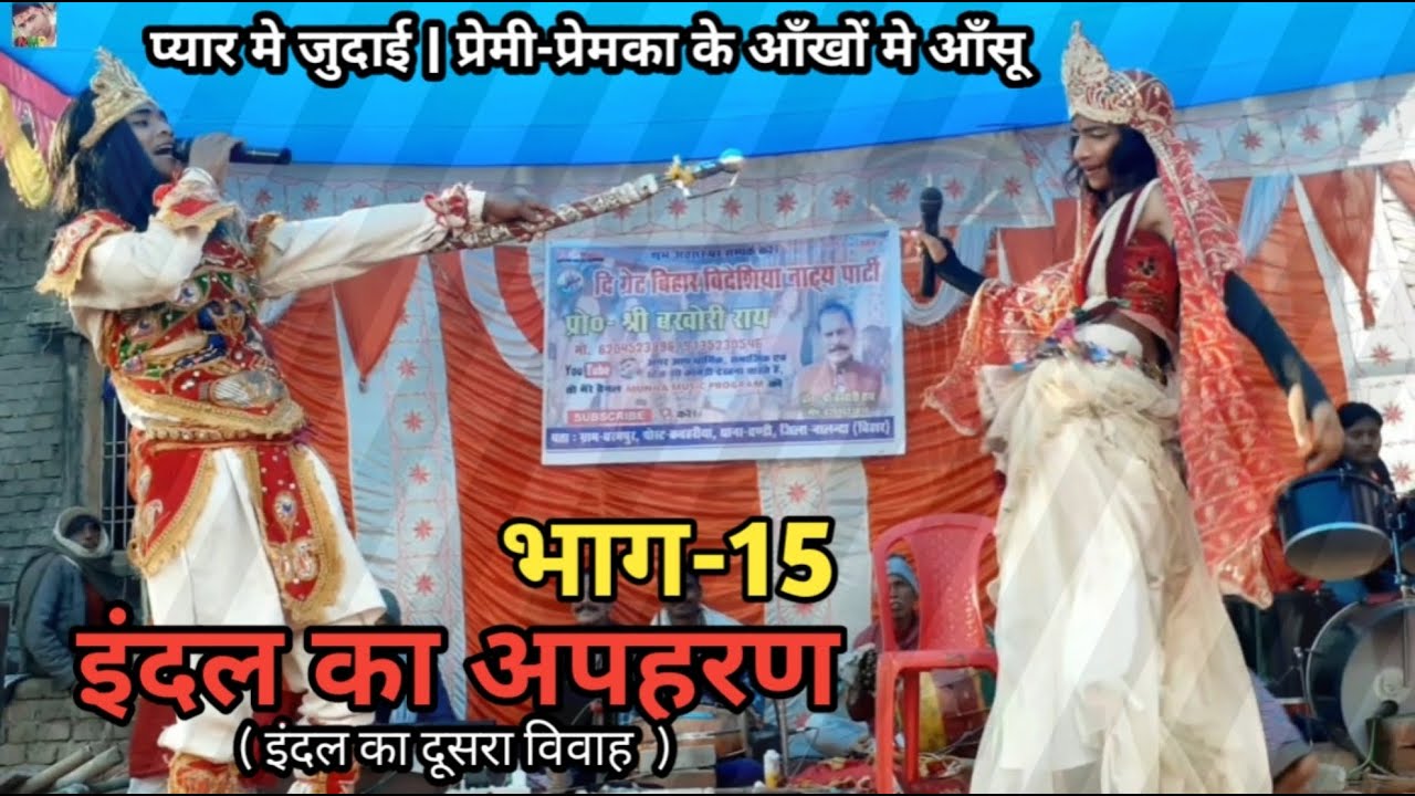 इंदल अपहरण | भाग-15 | प्यार में जुदाई | प्रेमी-प्रेमिका के आँखो में आँसू | बखोरी राय नाच पार्टी