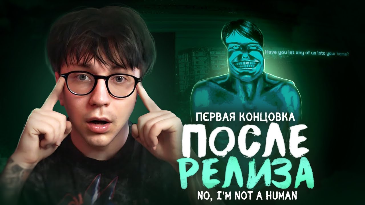 Самый неожиданный конец | Глин впервые проходит No, i'm not a Human
