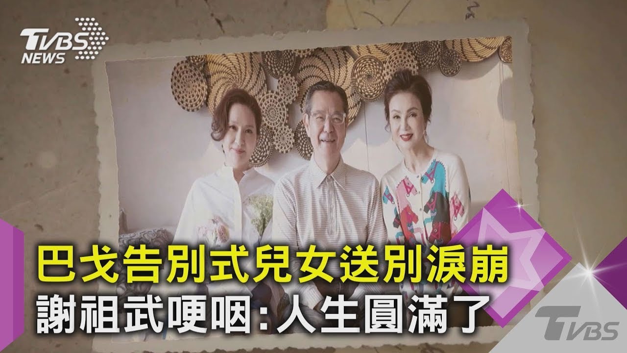 【星聞爆爆】巴戈告別式兒女送別淚崩   謝祖武哽咽：人生圓滿了