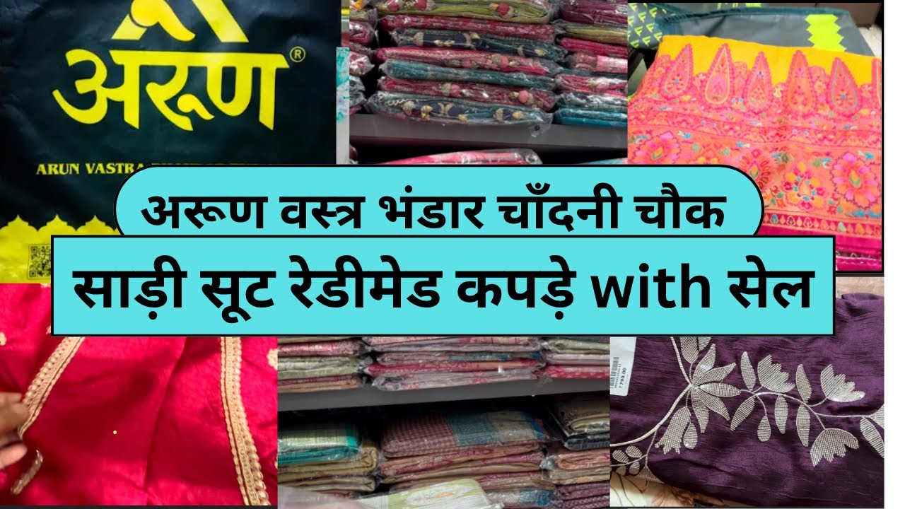 अरुण वस्त्र भंडार 👌चाँदनी चौक 🙏साड़ी,सूट,रेडीमेड कपड़ो का कलेक्शन 🙏👍💃