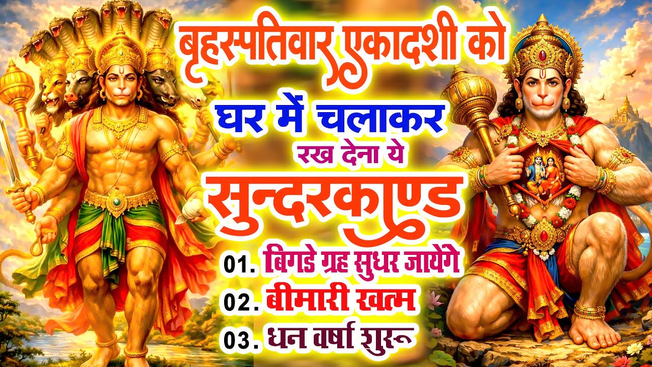 बृहस्पतिवार को घर में चलाकर रखदो सुन्दरकाण्ड आपकी बीमारी खत्म,कर्जे खत्म धनवर्षा शुरू#SundarkandPath