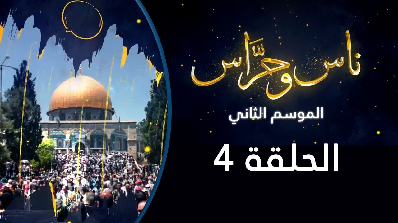 سوق القطانيني | ناس وحراس من مدينة القدس مع حسام أبو عيشة  | الموسم الثاني 2022 : الحلقة 04