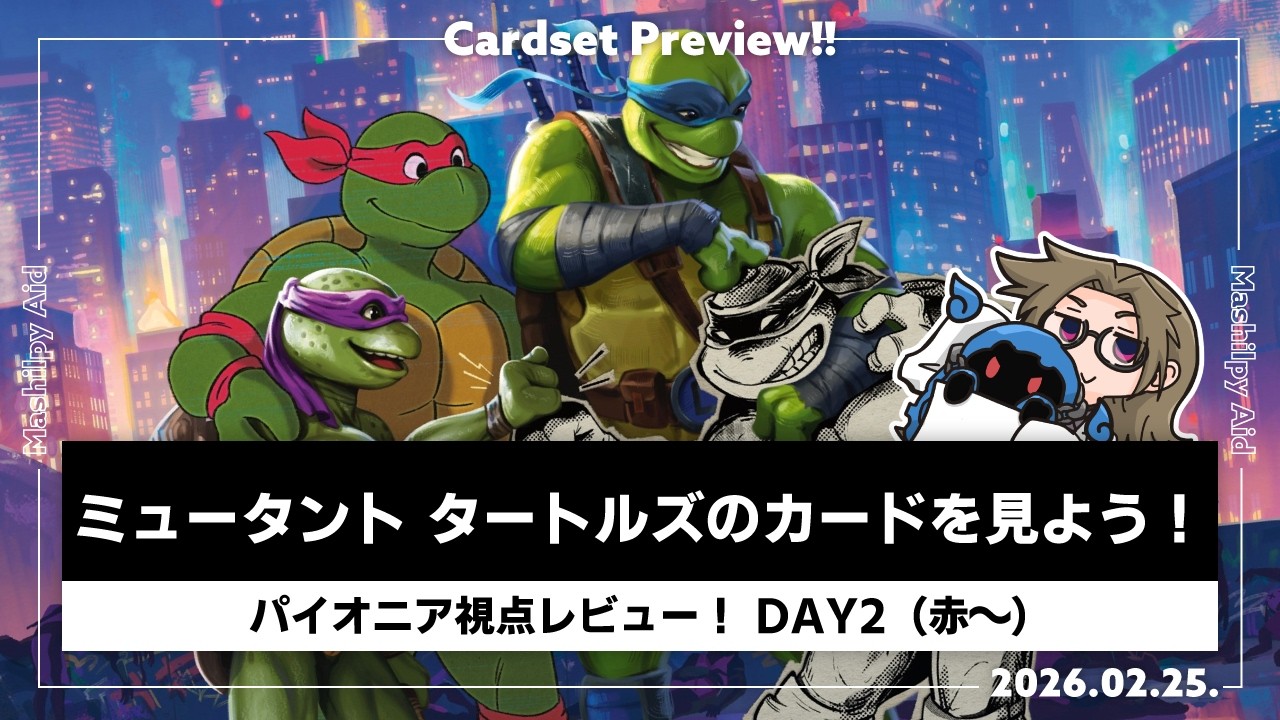 【MTGパイオニア】「ミュータント タートルズ」パイオニア視点新カードレビュー！DAY2（赤以降）【2026.02.25.】