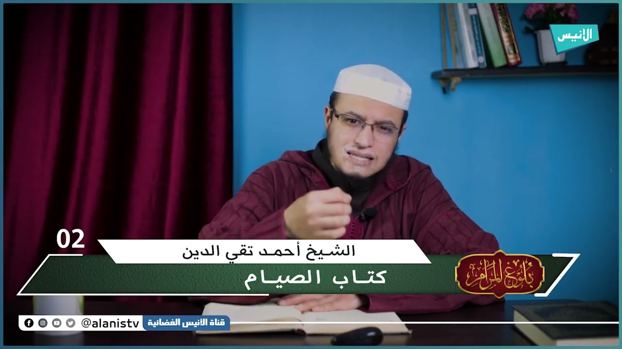 صيام يوم الشك 02  كتاب الصيام  شرح بلوغ المرام