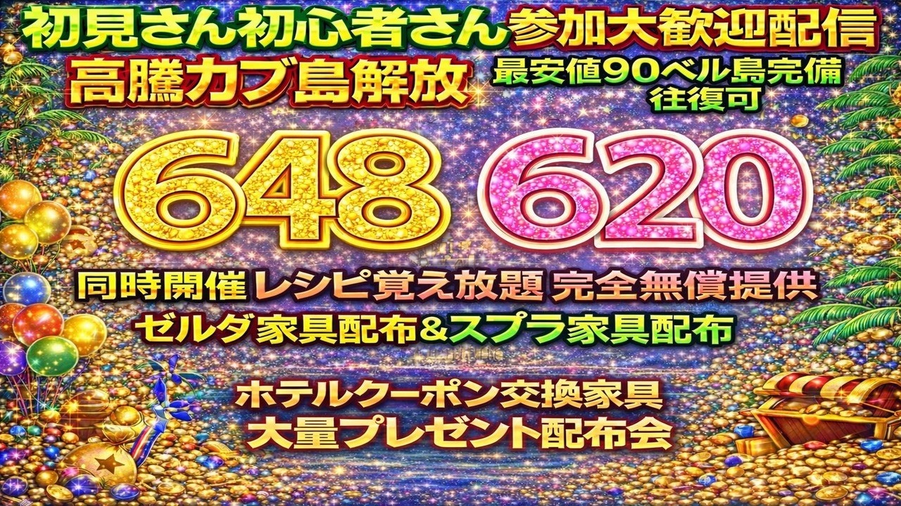 【あつ森 参加型】高騰カブ島開放６４８＆６２０！ゼルダ家具、スプラ家具、ホテル家具大量配布、レシピ覚え放題｜初心者歓迎｜ACNH