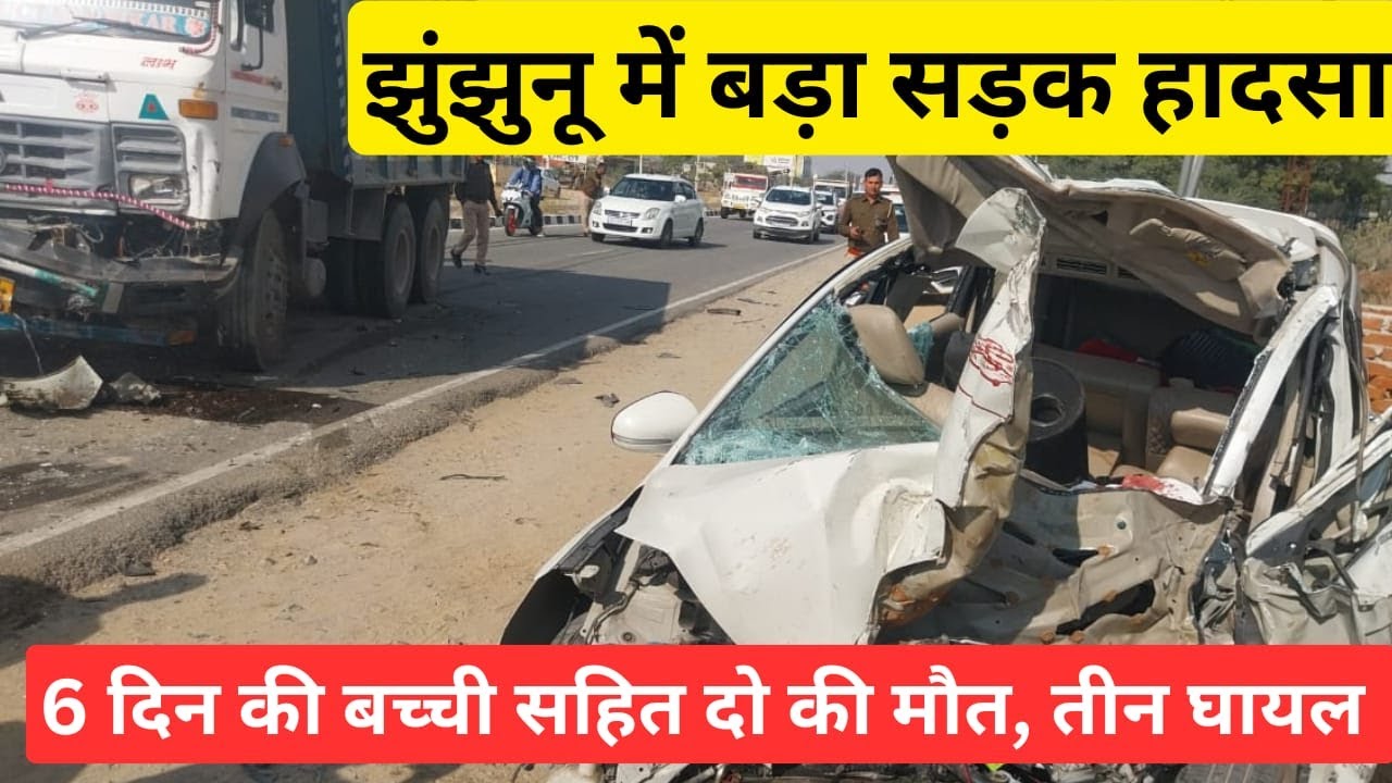झुंझुनू में बड़ा सड़क हादसा: दो की मौत #jhunjhununews #nawalgarh #viralnews #shekhawatilive