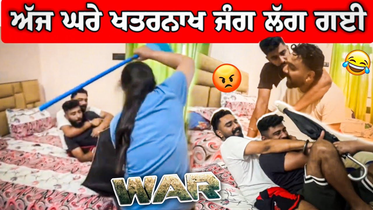 ਅੱਜ ਘਰੇ ਖ਼ਤਰਨਾਖ ਜੰਗ ਲੱਗ ਗਈ 😱😡 ਏਨੇ ਸ਼ਿੱਤਰ ਕਿਓ ਪਏ 😂😂 #manishoker #gopishoker #funny