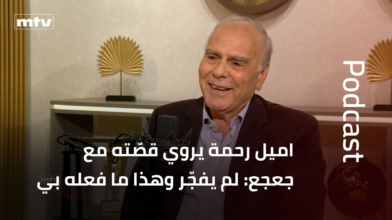 اميل رحمة يروي قصّته مع جعجع: لم يفجّر وهذا ما فعله بي