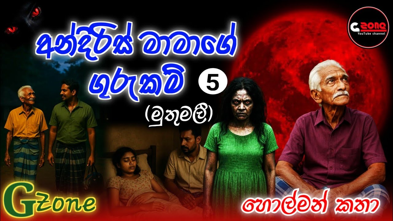 මුතුමලී | අන්දිරිස් මාමාගේ ගුරුකම් 05 | Ghost Stories Sinhala | G zone හොල්මන් කතා