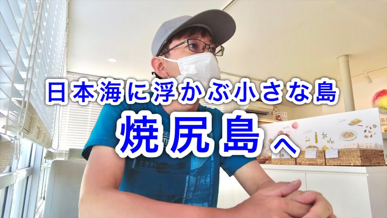 【北海道旅】離島フェリーで日本海に浮かぶ焼尻島に渡りました。（北海道羽幌町）　Yagishiri island gets on a ferry from Haborocho.