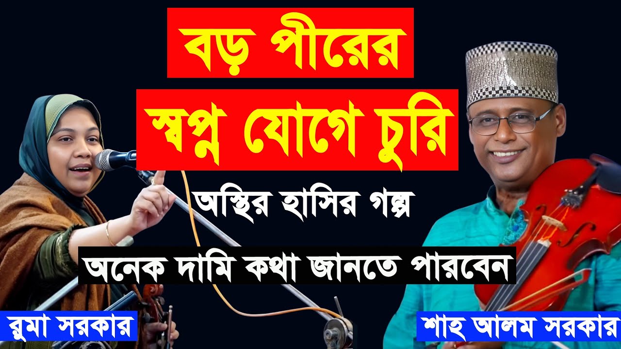 স্বপ্ন যোগে চুরি | নতুন মজার গল্প- হাসির রাজা (শাহ আলম সরকারের) চরম হাসির 😁🤣 _ Shahlom_Sarkar