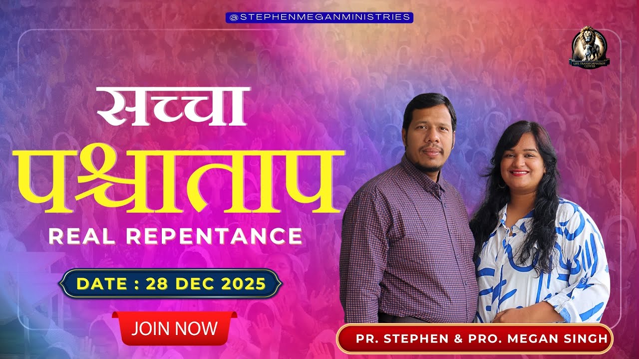 सच्चा पश्चाताप ll Real Repentance, Real Change ll Pas. Stephen Singh & Pro. Megan Singh