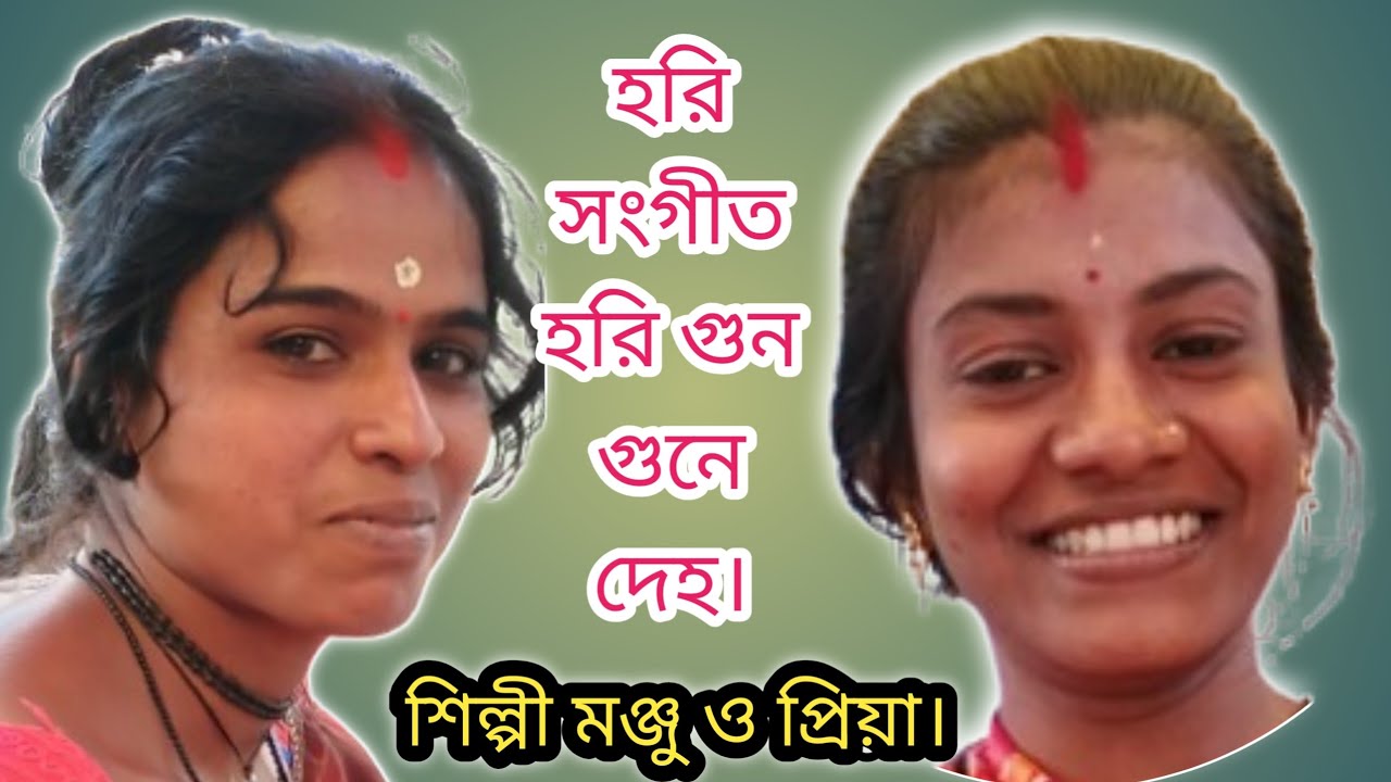 হরি সংগীত, হরি গুন গুনে দেহ, শিল্পী মঞ্জু ও প্রিয়া, চ্যানেলটি সবাই সাবস্ক্রাইব করবেন হরিবল।