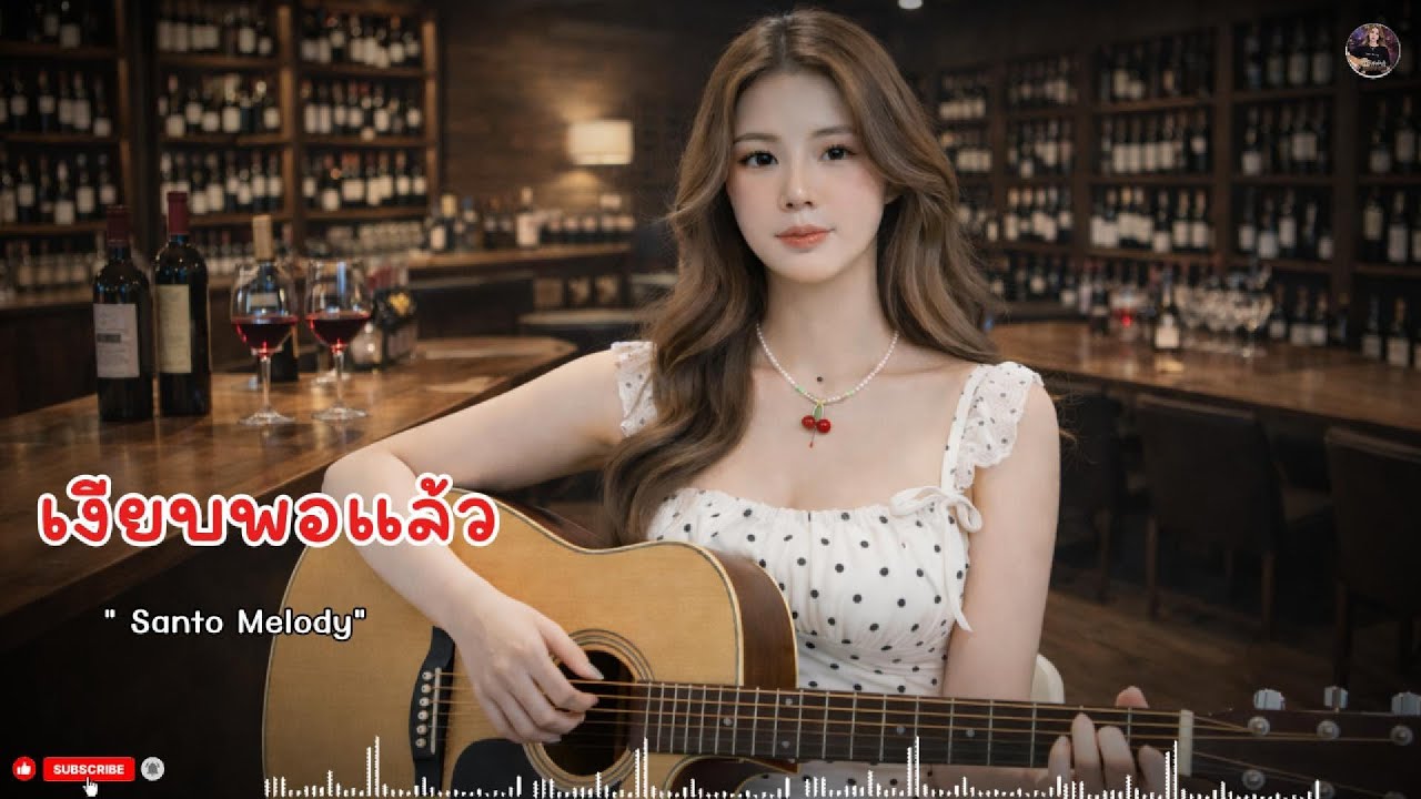 เงียบพอแล้ว - SantoMelody #เพลงเศร้า #เพลงเจ็บลึก #เพลงอกหัก