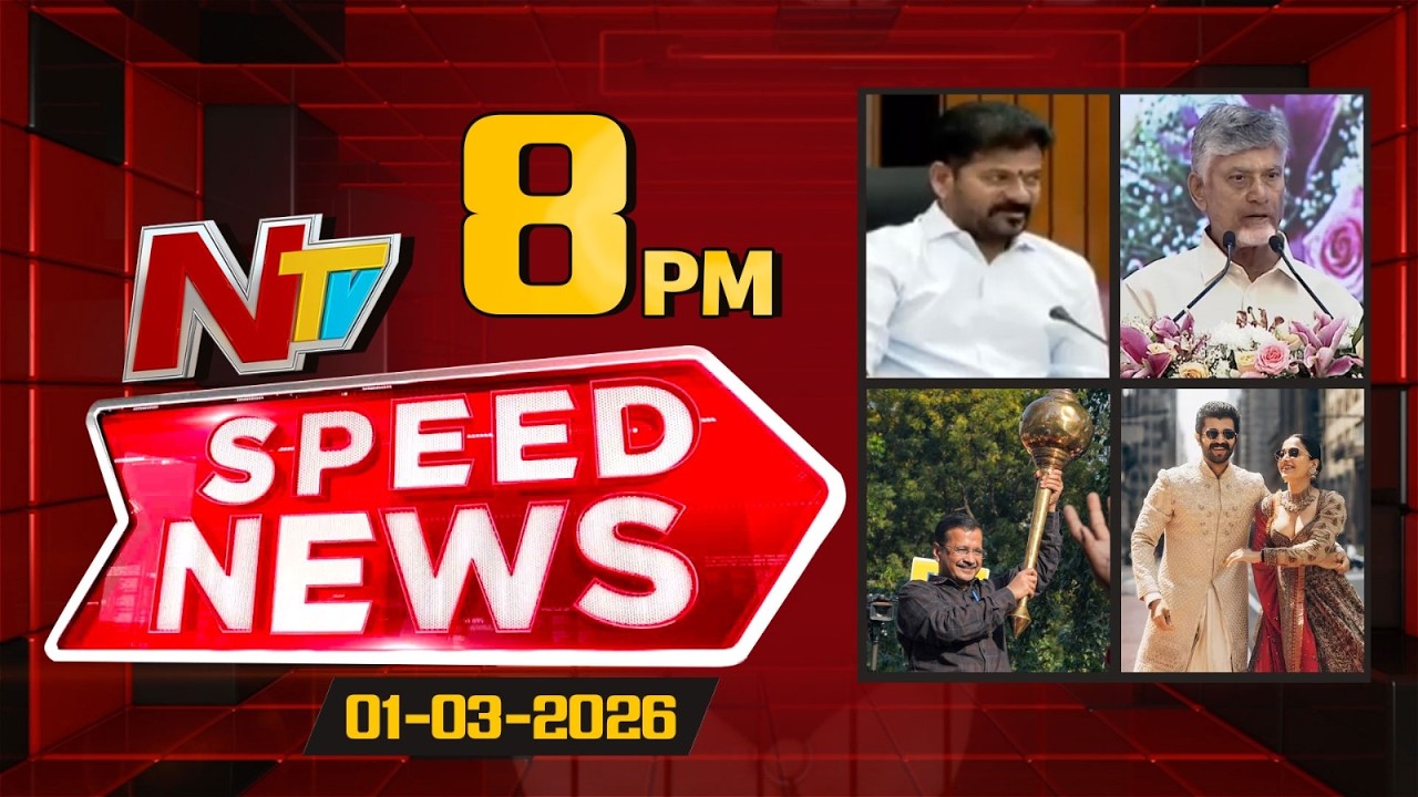 Speed News | 08 PM News Headlines | 01-03-2026 | NTV Telugu