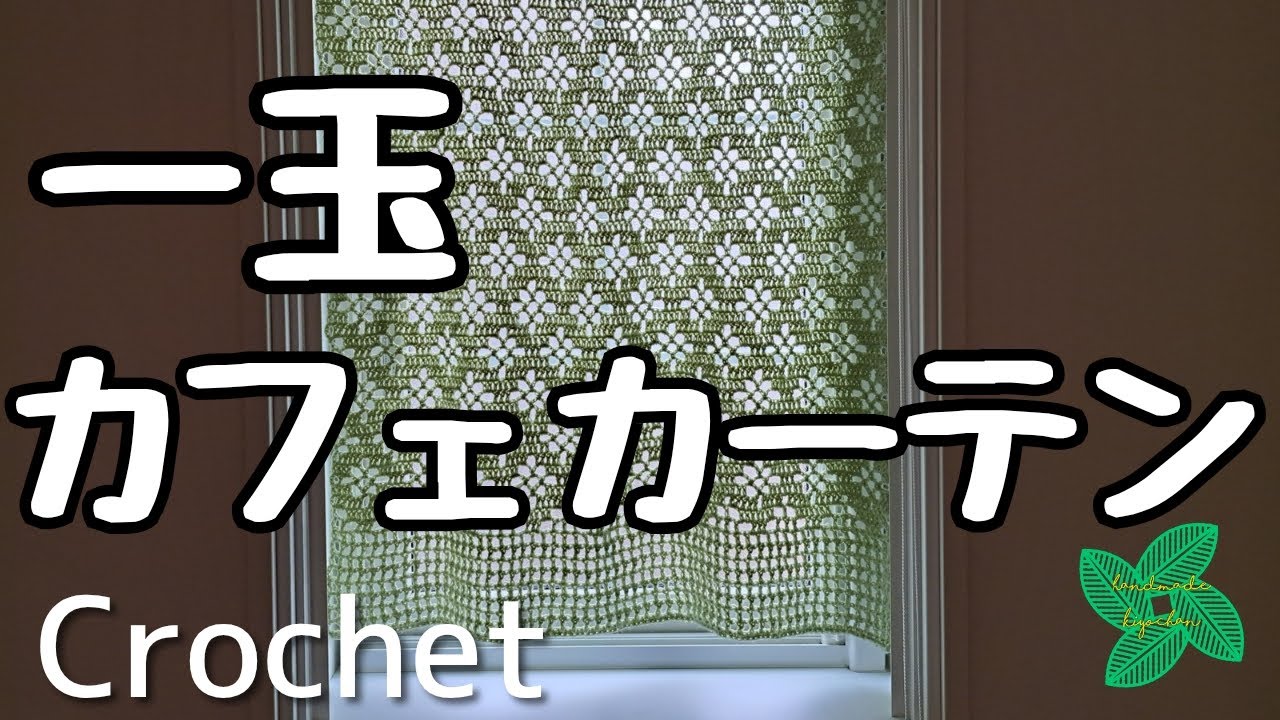 【かぎ針編み】一玉でカフェカーテン！ダイソーポリエステル毛糸150g